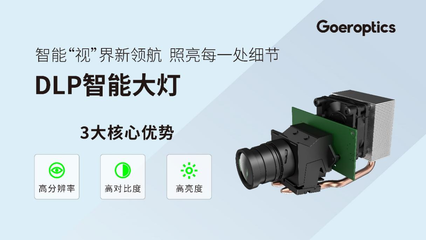 歌爾光學(xué)光博會首發(fā)DLP智能大燈，以多元方案推動車載光學(xué)普及
